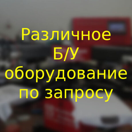 б/у трафаретное оборудование по запросу