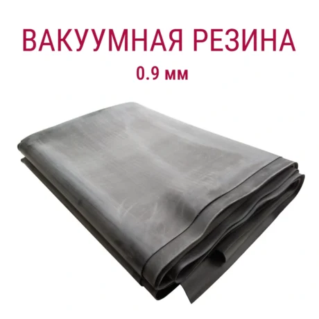 Вакуумная резина для копировальных рам и экспозиционных устройств 0.9 мм (ЕВРО)