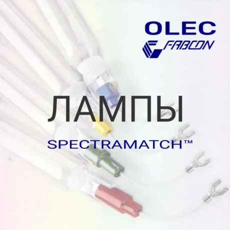 Лампы Olec - Fabcon Spectramatch L1250, L1252, L1261, L1280, L1281, L1282, L900, L902 оригинальные