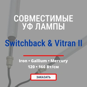 Совместимые ультрафиолетовые лампы пр-ва Китай и США для сушилок Vitran II и Switchback 24, 30, 38, 48″ (609-1219 мм), линейная мощность 120 и 160 Вт/см (300 и 400WPI).
