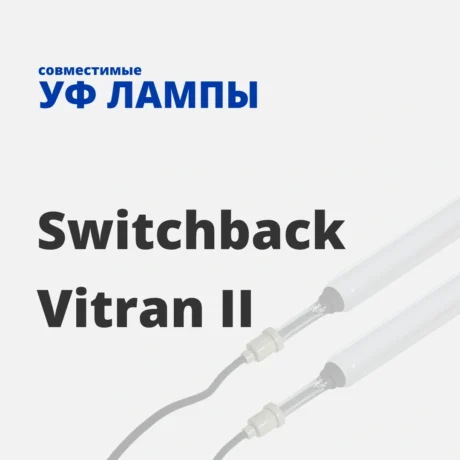 Ультрафиолетовые совместимые лампы для сушилок Vitran II и Switchback 24, 30, 38, 48" (609-1219 мм) пр-ва Китай и США