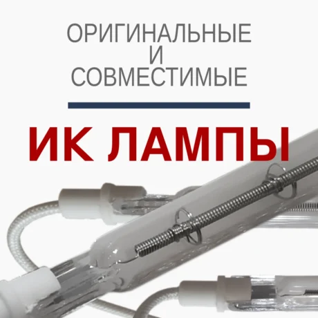 Инфракрасные лампы (ик лампы) для сушилок, сушильных модулей и подсушек, оригинальные и совместимые