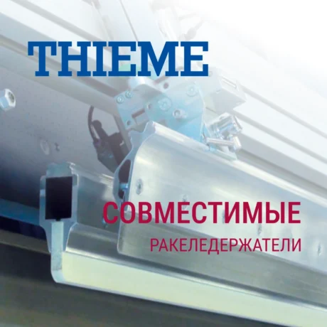 Ракеледержатели Thieme совместимые