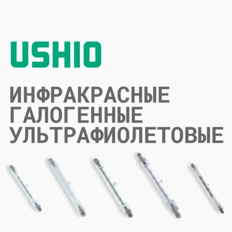 Лампы USHIO инфракрасные, галогенные, ультрафиолетовые