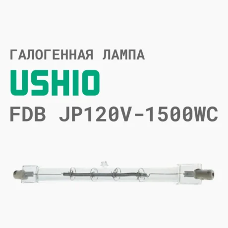 Лампа USHIO JP120V-1500WC FDB (1000499)
