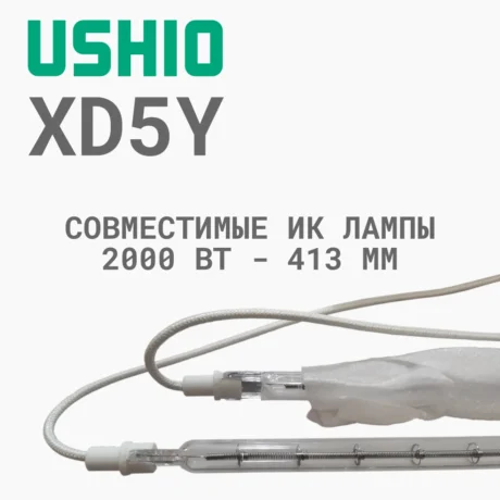 Лампа инфракрасная для HP Indigo совместимая USHIO XD5Y 2kW