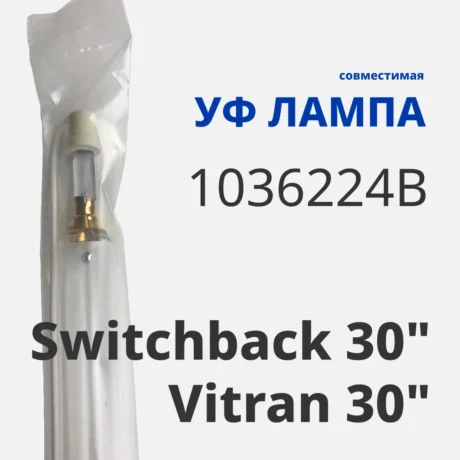 Ультрафиолетовая совместимая лампа 1036224B 400WPI для уф сушилок SwitchBack и Vitran