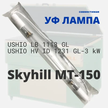 Лампа для Skyhill MT-150 совместимая (USHIO LB 1113 GL / USHIO HV ID 1231 GL-3 kW)