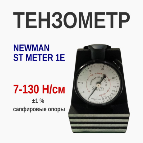 Тензометр Newman ST Meter 1-E (ST1E) для шелкографии / трафаретной печати