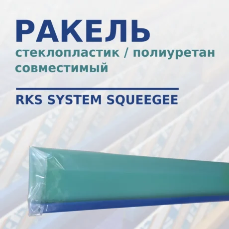 Ракель совместимый с RKS System Squeegee Type 32 стеклопластик - полиуретан