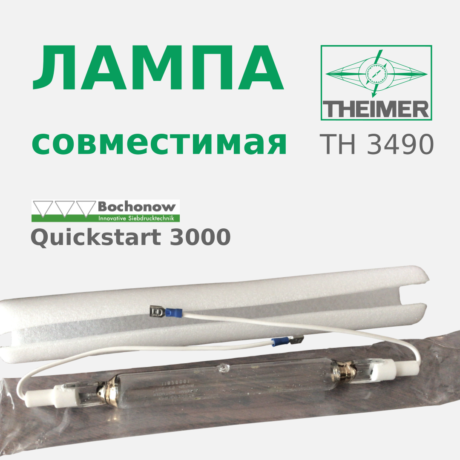 Ультрафиолетовая совместимая лампа Theimer TH 3490 пр-ва Китай для Bochonow Quickstart 3000