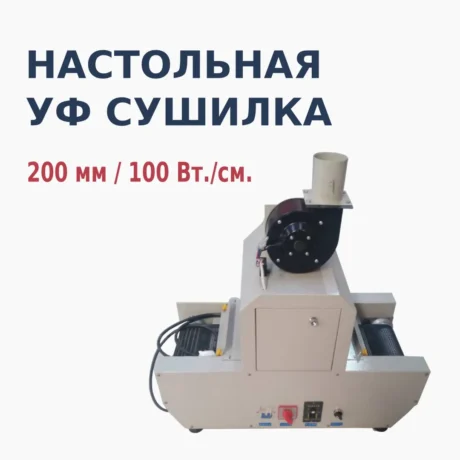Ультрафиолетовая настольная малогабаритная конвейерная сушилка 200 мм / 100 Вт/см