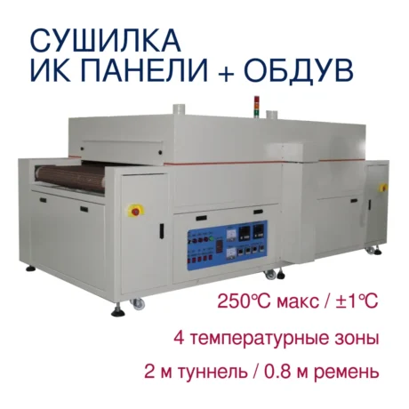 ИК конвейерная сушилка для шелкографии, туннель 2м, ИК панели, обдув, 4 температурные зоны
