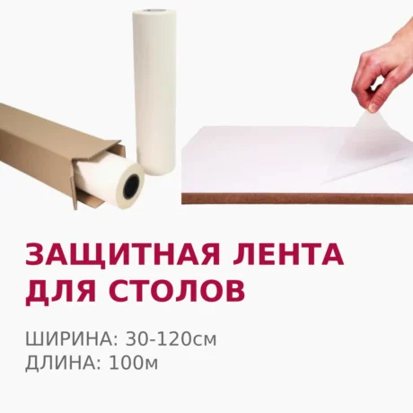 Клеевая защитная лента для столов карусельных станков текстильной печати 30-120см, в рулонах 91 или 100м (Китай)