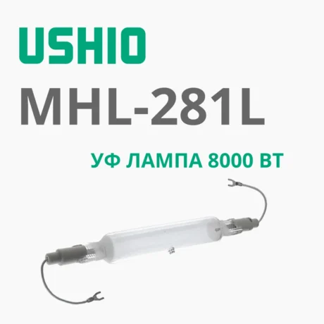 Ультрафиолетовая лампа Ushio MHL-281L 8000Вт