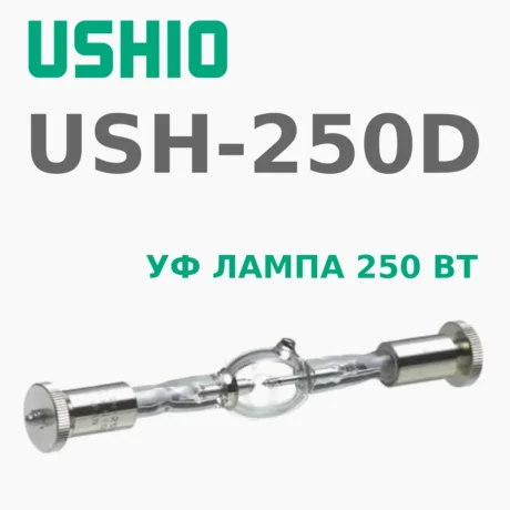 Ультрафиолетовая лампа Ushio USH-250D 250Вт