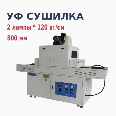 Ультрафиолетовая сушилка для шелкографии, 800мм, 2 уф лампы*120Вт/см, кварцевый фильтр