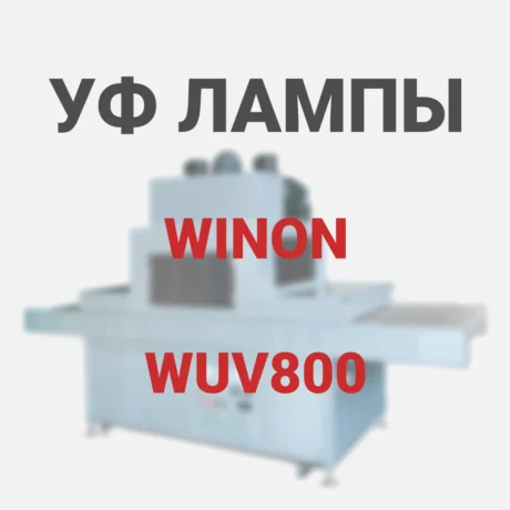 Ультрафиолетовые лампы для уф сушилок WINON WUV800