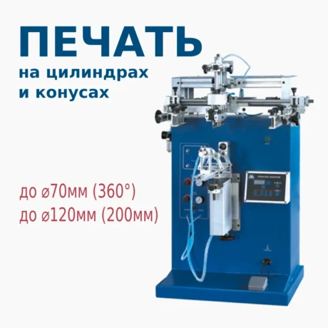 П/а станок для шелкографии - трафаретной печати на цилиндрах (⌀120*200 мм)