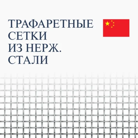 Сетки из нержавеющей стали для трафаретной печати / шелкографии (Китай)