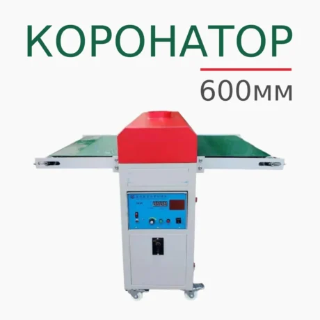 Установка для коронной обработки поверхности листовых материалов (коронатор) 600мм
