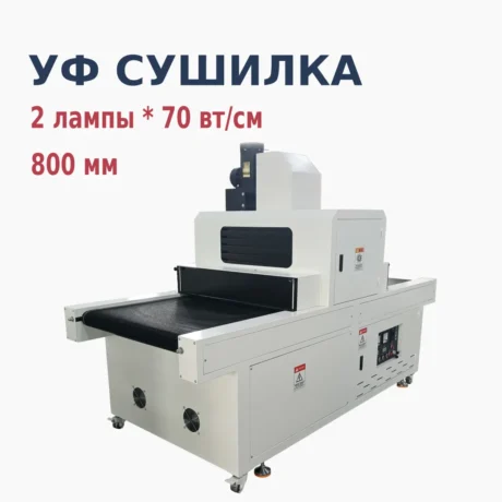 Ультрафиолетовая сушилка для шелкографии, 800мм, 2 уф лампы*5.6КВт