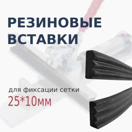 Резиновые вставки-фиксаторы для зажимов натяжных устройств трафаретной печати 25*10мм