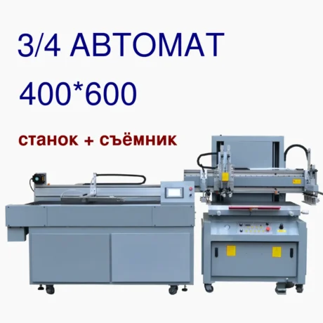 Станок для шелкографии / трафаретной печати 400*600 мм полуавтоматический со съёмником