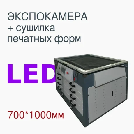 Экспонирующая установка LED 700*1000 мм с сушильным отделением для трафаретных печатных форм