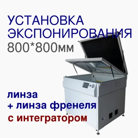 Экспонирующая установка 800*800мм с интегратором и линзой френеля для трафаретных печатных форм