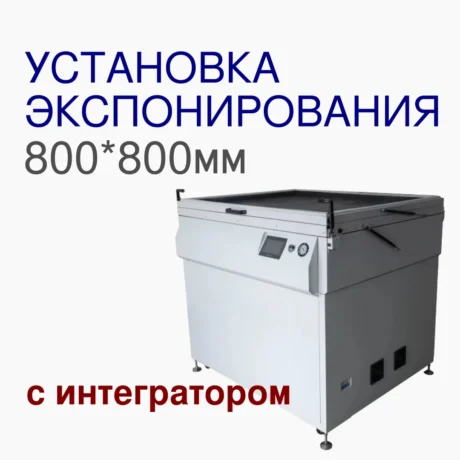 Экспонирующая установка 800*800мм с интегратором для трафаретных печатных форм