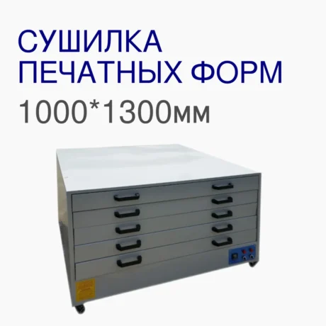 Сушильный шкаф 1000*1300 мм для трафаретных форм шелкографии 5 полок