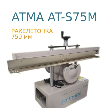 ATMA AT-S75M (750 мм) станок для шлифовки ракеля с ручной подачей