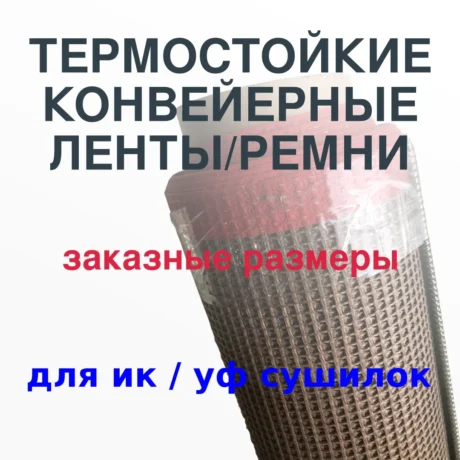 Конвейерные ленты/ремни заказаных размеров для ик и уф сушилок