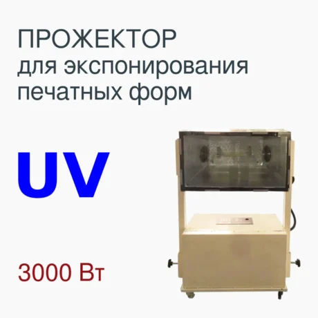 Прожектор 3000 Вт для экспонирования трафаретных печатных форм