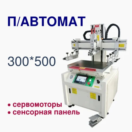 Станок для шелкографии / трафаретной печати 300*500 мм сервомотры, сенсорная панель управления