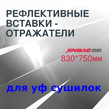 Рефлективные вставки (отражатели) 830*75мм для УФ сушки JinBao JB-780UV