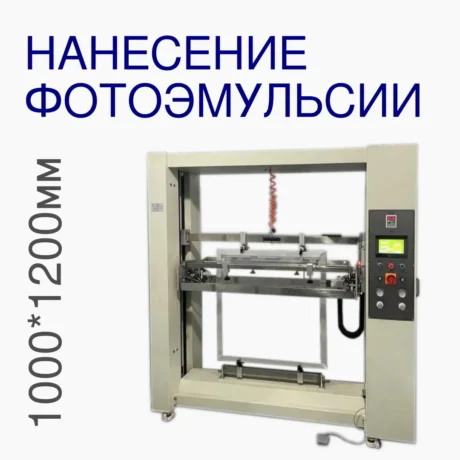 Автомат для нанесения фотоэмульсии на трафаретную форму до 1000*1200мм