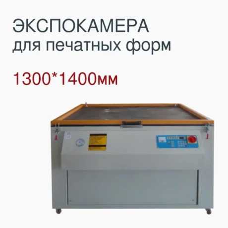 Экспонирующая установка 1300*1400 мм для шелкографии. Цифровой таймер, вакуумный прижим.