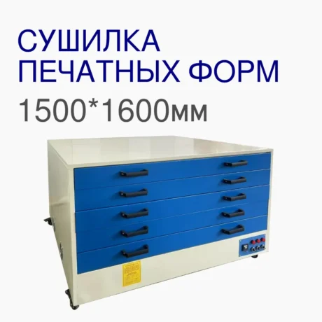 Сушильный шкаф 1500*1600 мм для трафаретных форм шелкографии 5 полок