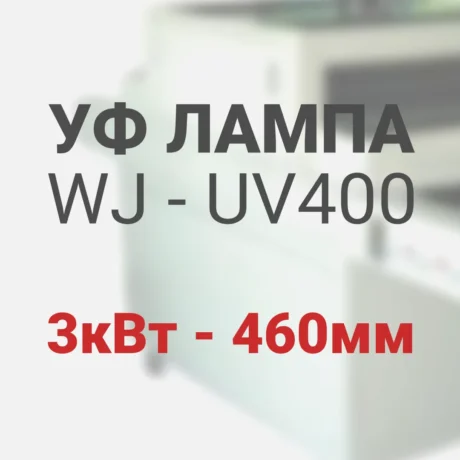 Ультрафиолетовая лампа для уф сушилки WJ-UV400, 3кВт, 460мм