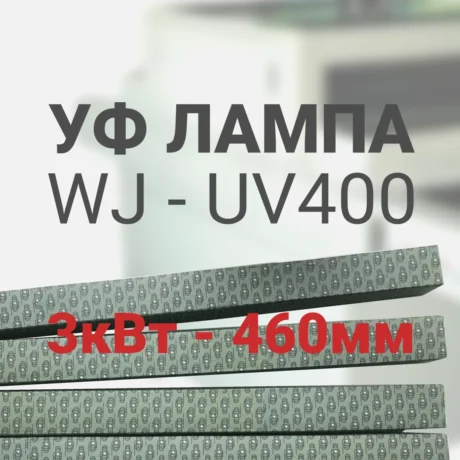 Ультрафиолетовая лампа для уф сушилки WJ-UV400, 3кВт, 460мм