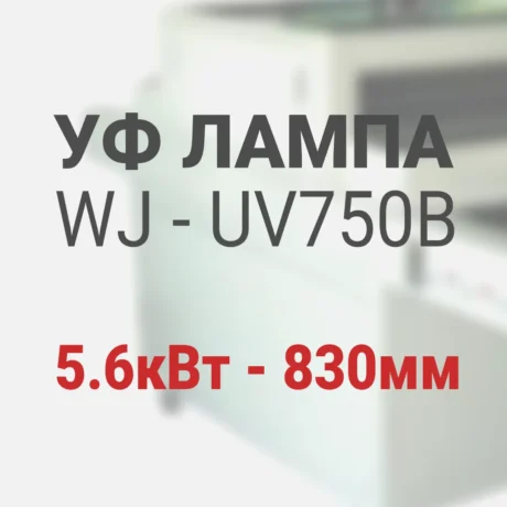 Ультрафиолетовая лампа для уф сушилки WJ-UV750B, 5.6кВт, 830мм