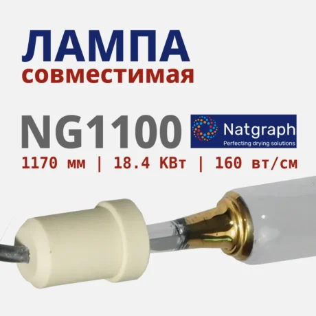 Ультрафиолетовая лампа для уф сушилки совместимая Natgraph NG1100, 18.4кВт, 1170мм