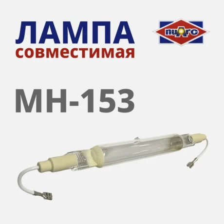 Ультрафиолетовая совместимая лампа MH-153 6000 вт. для систем экспонирования печатных форм NuArc