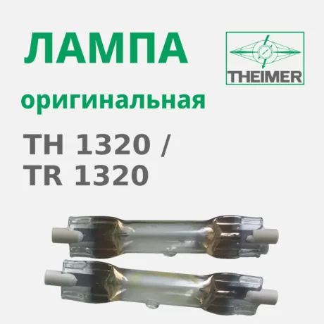 Ультрафиолетовая лампа Theimer TH 1320 / TR 1320